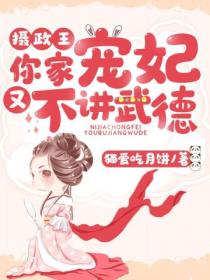 摄政王,你家宠妃又不讲武德 !