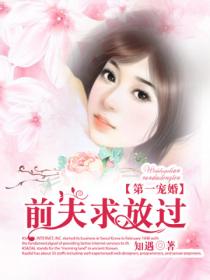 第一宠婚:前夫求放过