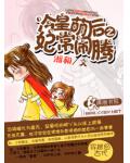 冷皇萌后之妃常闹腾