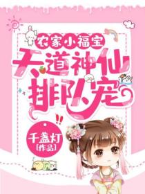 农家小福宝:天道神仙排队宠