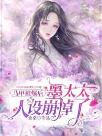马甲被爆后,墨太太人设崩掉了
