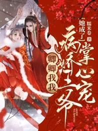 卿卿我我:她成了病娇王爷掌心宠