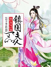 农女当家:一品镇国夫人
