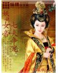 妖娆女帝:七夫争宠