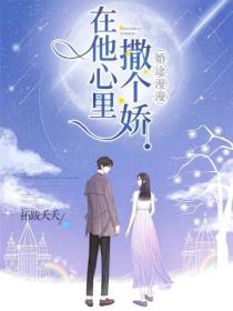 婚途漫漫:在他心里撒个娇