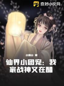 仙界小团宠:我家战神又在醋