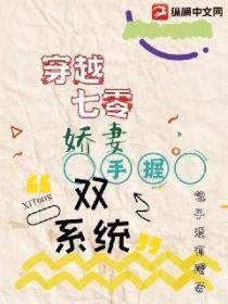 穿越七零:娇妻手握双系统