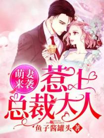 萌妻来袭:惹上总裁大人