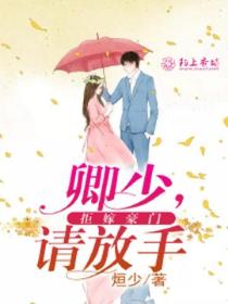 拒嫁豪门:卿少,请放手