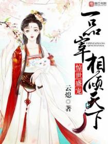 惊世盛宠,一品宰相倾天下