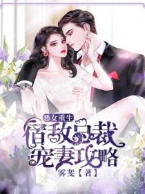 恶女重生:宿敌总裁宠妻攻略