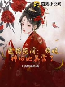 医药空间:带娃种田她暴富了