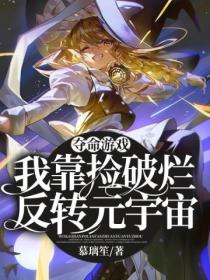 夺命游戏我靠捡破烂反转元宇宙
