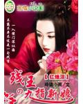 红烛泪:残王的九指新娘