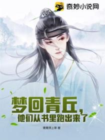 梦回青丘，他们从书里跑出来了