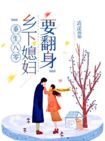 重生八零:乡下媳妇要翻身