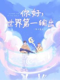 你好,世界第一输出