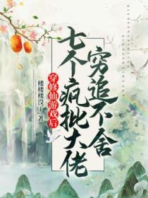 穿修仙游戏后,7个疯批大佬穷追不舍