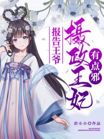报告王爷:摄政王妃有点邪