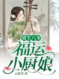 重生八零:福运小厨娘