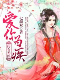 爱你为疾,药石无医
