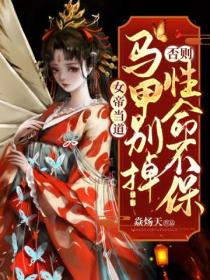 女帝当道:马甲别掉否则性命不保