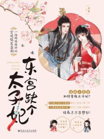 东宫缺个太子妃