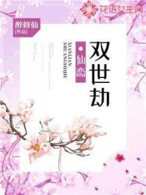仙恋双世劫