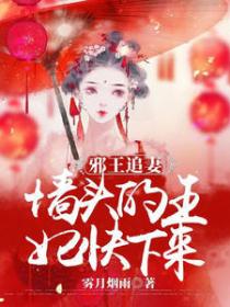 邪王追妻:墙头的王妃快下来