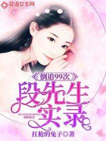 倒追99次:段先生宠妻实录