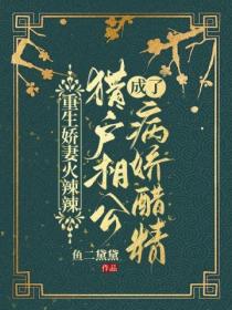 重生娇妻火辣辣,猎户相公成了病娇醋精