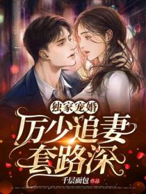 厉少追妻套路深