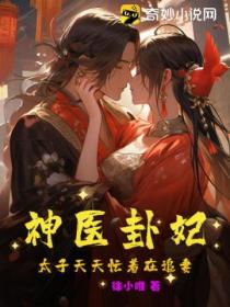 神医卦妃:太子天天忙着在追妻