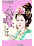 夫人 请淑女