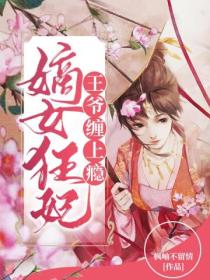 嫡女狂妃:王爷,缠上瘾!
