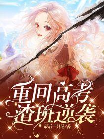 重回高考,渣班逆袭