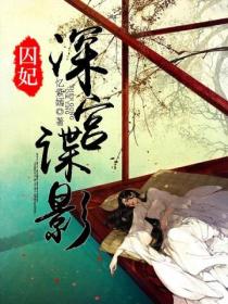 囚妃:深宫谍影