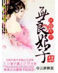 无良娘子妖孽夫君