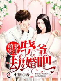 萌妻嚣张:骁爷,劫婚吧