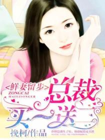 鲜妻留步:总裁买一送二