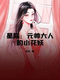 星际:元帅大人的小花妖
