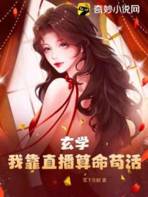玄学:我靠直播算命苟活