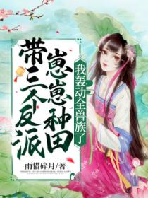 带三个反派崽崽种田,我轰动全兽族了