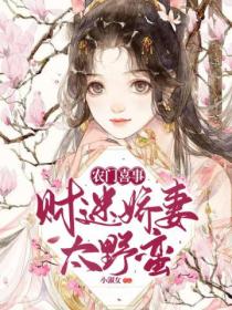 农门喜事:财迷娇妻太野蛮