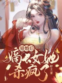 退婚后,嫡长女她杀疯了