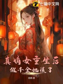 真嫡女重生后,假千金她慌了