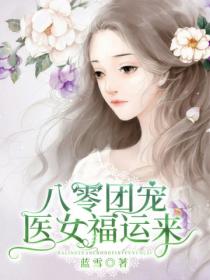 八零团宠:医女福运来
