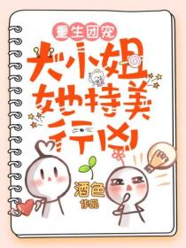 重生团宠:大小姐她持美行凶