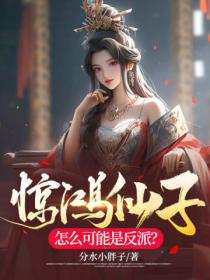 惊鸿仙子怎么可能是反派?