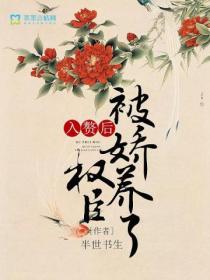 入赘后,权臣被娇养了